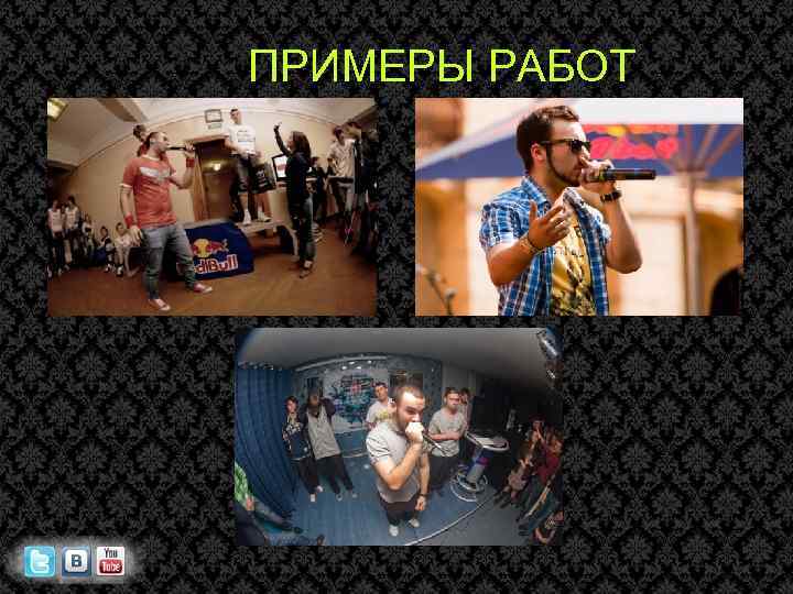 ПРИМЕРЫ РАБОТ 