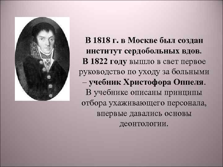 В 1818 г. в Москве был создан институт сердобольных вдов. В 1822 году вышло