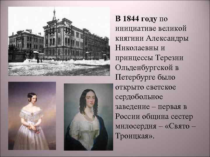 В 1844 году по инициативе великой княгини Александры Николаевны и принцессы Терезии Ольденбургской в