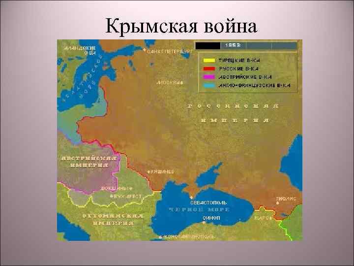 Крымская война 