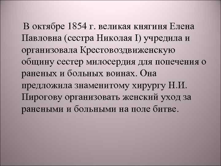  В октябре 1854 г. великая княгиня Елена Павловна (сестра Николая I) учредила и