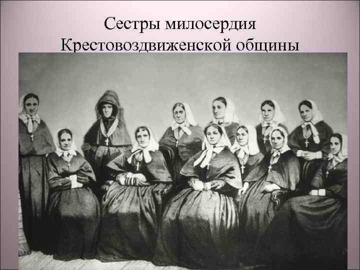 Сестры милосердия Крестовоздвиженской общины 