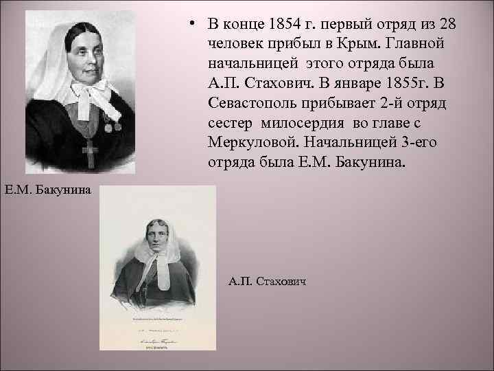  • В конце 1854 г. первый отряд из 28 человек прибыл в Крым.