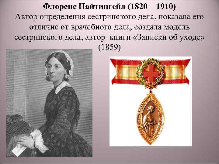 Флоренс Найтингейл (1820 – 1910) Автор определения сестринского дела, показала его отличие от врачебного