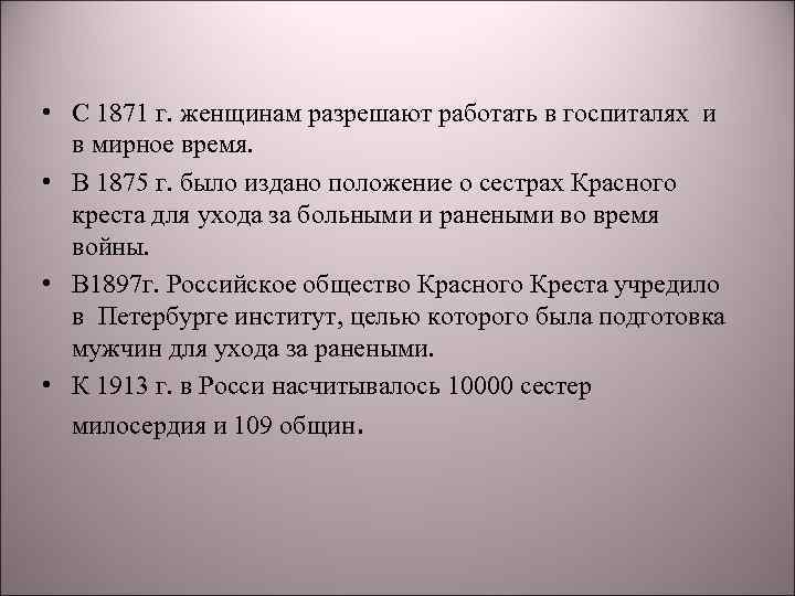  • С 1871 г. женщинам разрешают работать в госпиталях и в мирное время.