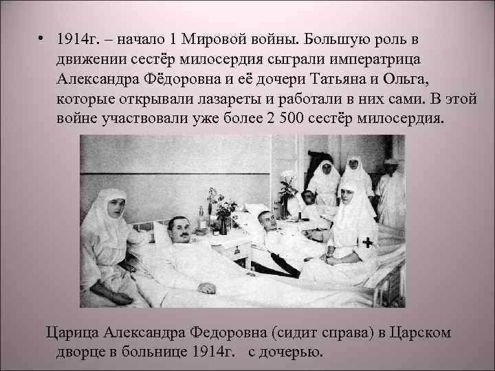  • 1914 г. – начало 1 Мировой войны. Большую роль в движении сестёр