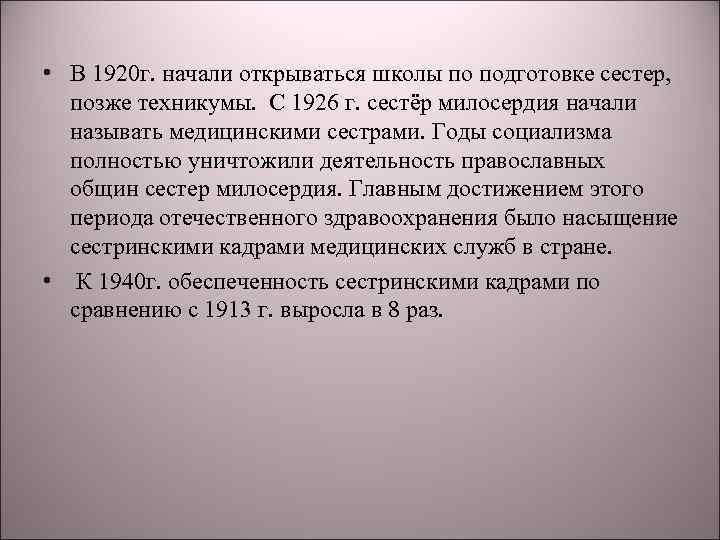  • В 1920 г. начали открываться школы по подготовке сестер, позже техникумы. С