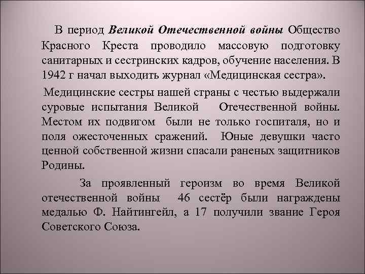 В период Великой Отечественной войны Общество Красного Креста проводило массовую подготовку санитарных и сестринских