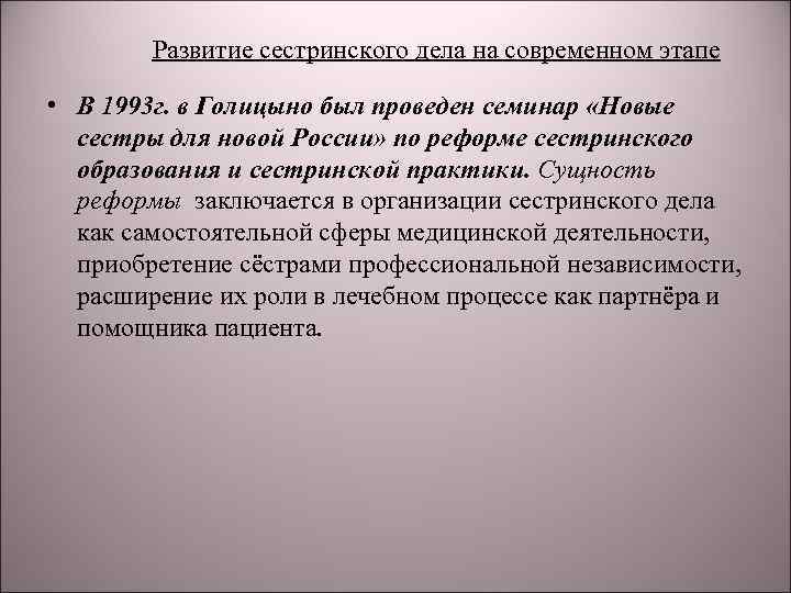Развитие сестринского дела на современном этапе • В 1993 г. в Голицыно был проведен