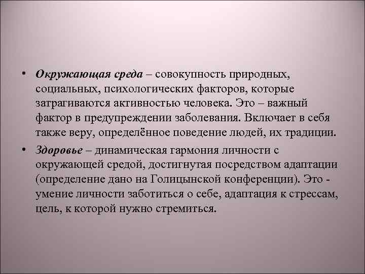  • Окружающая среда – совокупность природных, социальных, психологических факторов, которые затрагиваются активностью человека.