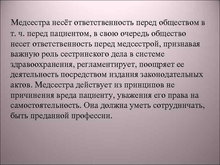  Медсестра несёт ответственность перед обществом в т. ч. перед пациентом, в свою очередь