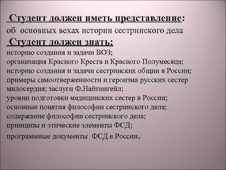 Студент должен иметь представление: об основных вехах истории сестринского дела Студент должен знать: историю