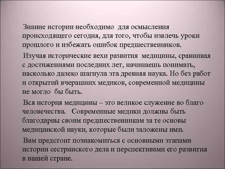  Знание истории необходимо для осмысления происходящего сегодня, для того, чтобы извлечь уроки прошлого