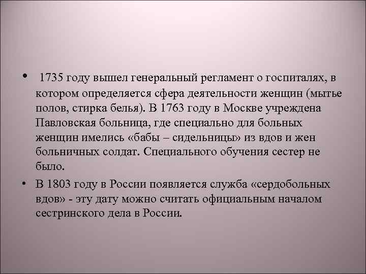  • 1735 году вышел генеральный регламент о госпиталях, в котором определяется сфера деятельности