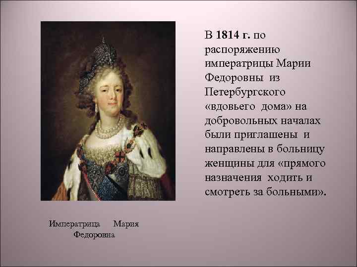 В 1814 г. по распоряжению императрицы Марии Федоровны из Петербургского «вдовьего дома» на добровольных