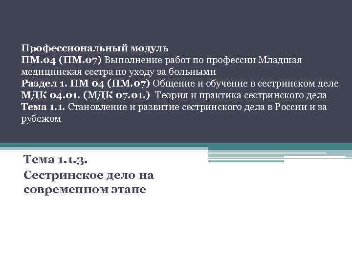 Профессиональный модуль ПМ. 04 (ПМ. 07) Выполнение работ по профессии Младшая медицинская сестра по