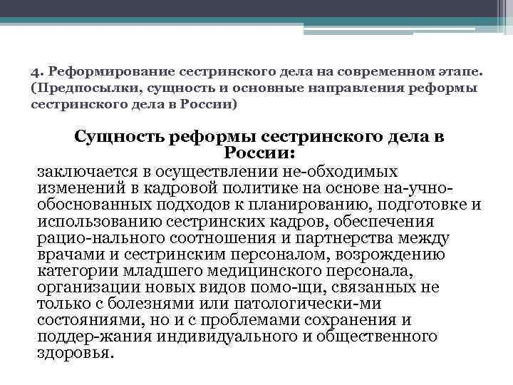 4. Реформирование сестринского дела на современном этапе. (Предпосылки, сущность и основные направления реформы сестринского