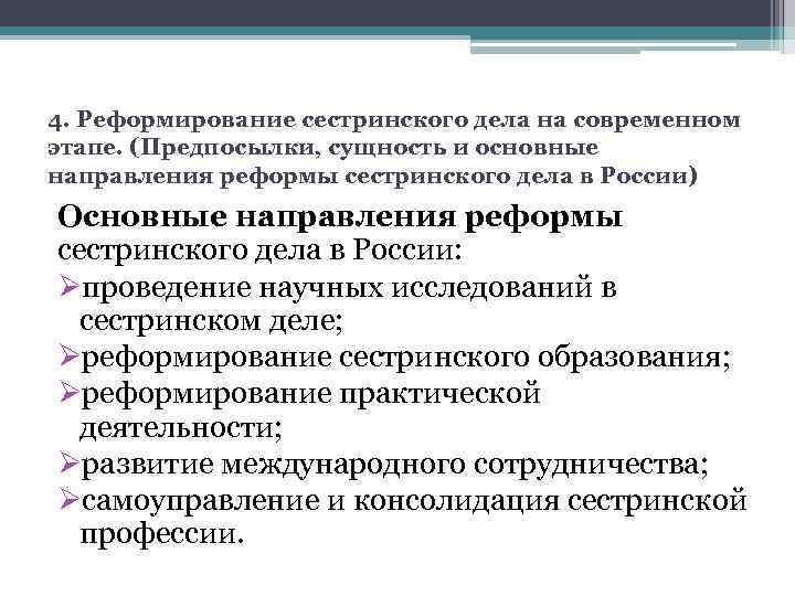 4. Реформирование сестринского дела на современном этапе. (Предпосылки, сущность и основные направления реформы сестринского