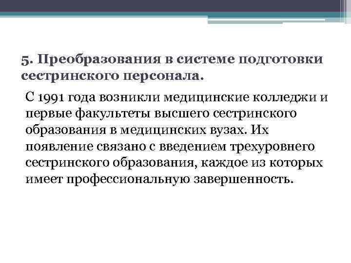 5. Преобразования в системе подготовки сестринского персонала. С 1991 года возникли медицинские колледжи и