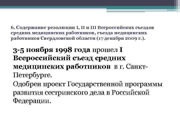 6. Содержание резолюции I, II и III Всероссийских съездов средних медицинских работников, съезда медицинских