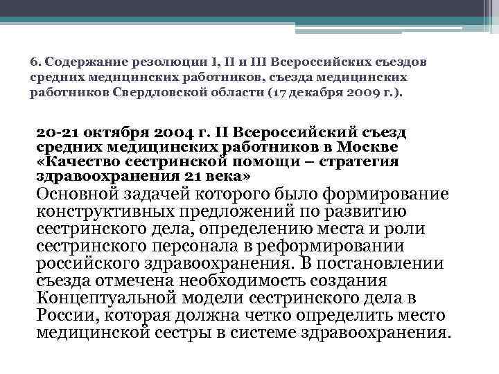 6. Содержание резолюции I, II и III Всероссийских съездов средних медицинских работников, съезда медицинских