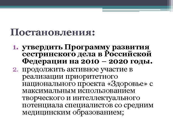 Постановления: 1. утвердить Программу развития сестринского дела в Российской Федерации на 2010 – 2020