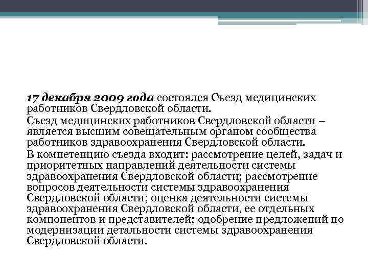 17 декабря 2009 года состоялся Съезд медицинских работников Свердловской области – является высшим совещательным