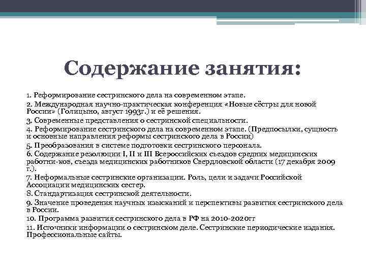 Содержание занятия: 1. Реформирование сестринского дела на современном этапе. 2. Международная научно практическая конференция