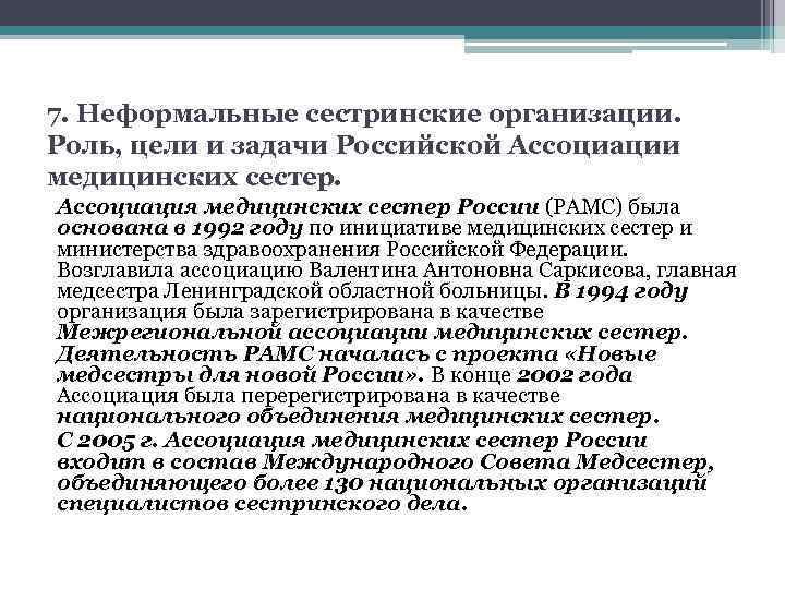 7. Неформальные сестринские организации. Роль, цели и задачи Российской Ассоциации медицинских сестер. Ассоциация медицинских