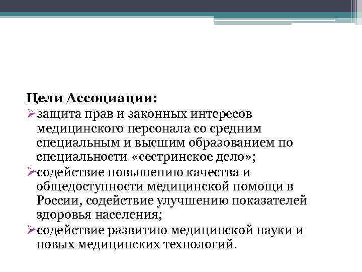 Цели Ассоциации: Øзащита прав и законных интересов медицинского персонала со средним специальным и высшим