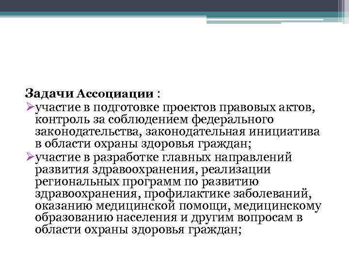 Задачи Ассоциации : Øучастие в подготовке проектов правовых актов, контроль за соблюдением федерального законодательства,