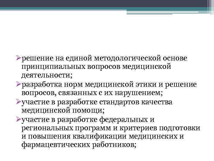 Øрешение на единой методологической основе принципиальных вопросов медицинской деятельности; Øразработка норм медицинской этики и