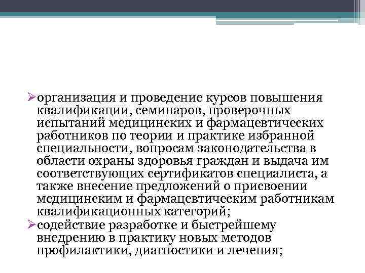 Øорганизация и проведение курсов повышения квалификации, семинаров, проверочных испытаний медицинских и фармацевтических работников по