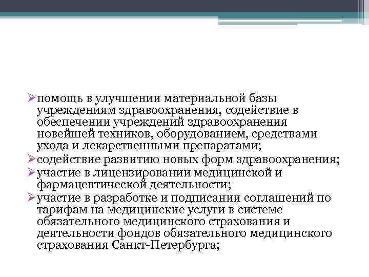 Øпомощь в улучшении материальной базы учреждениям здравоохранения, содействие в обеспечении учреждений здравоохранения новейшей техников,