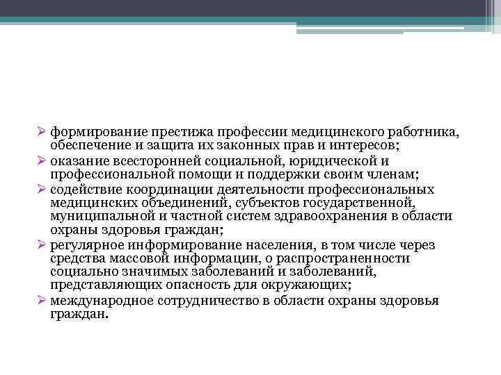 Ø формирование престижа профессии медицинского работника, обеспечение и защита их законных прав и интересов;