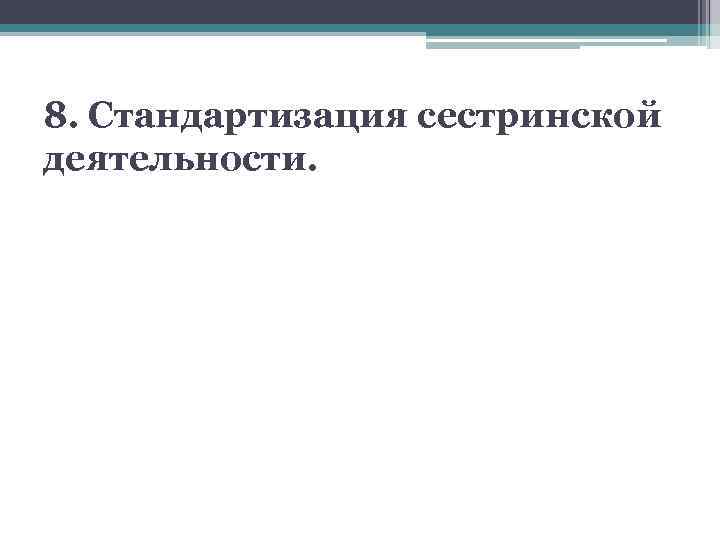 8. Стандартизация сестринской деятельности. 