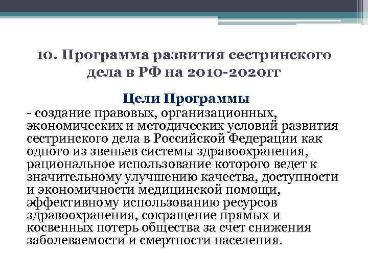 10. Программа развития сестринского дела в РФ на 2010 -2020 гг Цели Программы создание