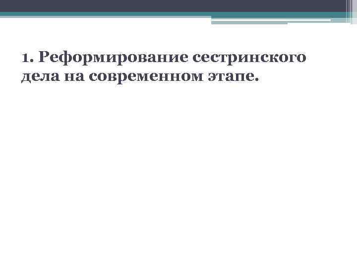 1. Реформирование сестринского дела на современном этапе. 