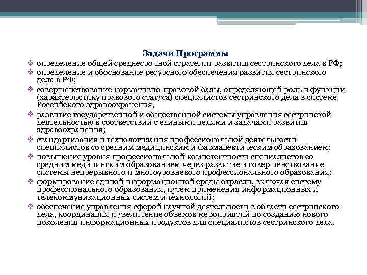 v v v v Задачи Программы определение общей среднесрочной стратегии развития сестринского дела в