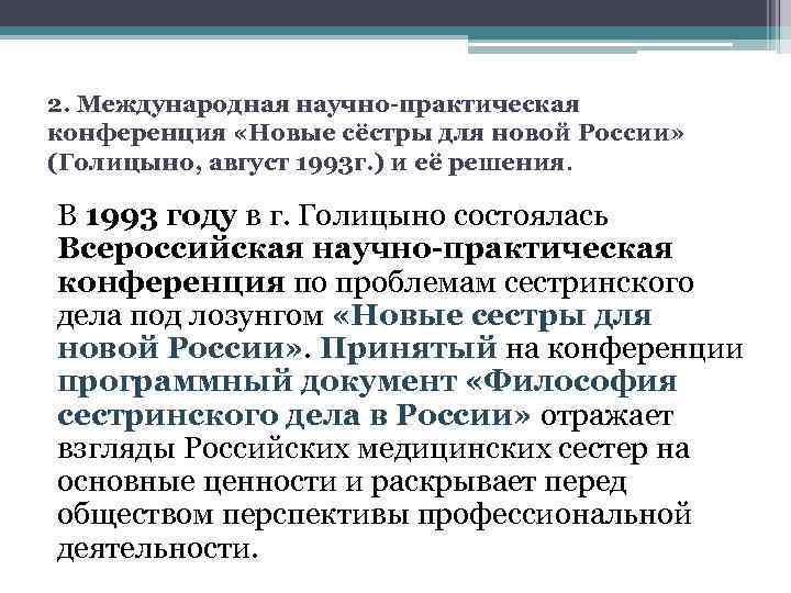 2. Международная научно-практическая конференция «Новые сёстры для новой России» (Голицыно, август 1993 г. )