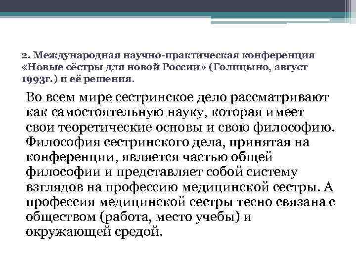 2. Международная научно-практическая конференция «Новые сёстры для новой России» (Голицыно, август 1993 г. )