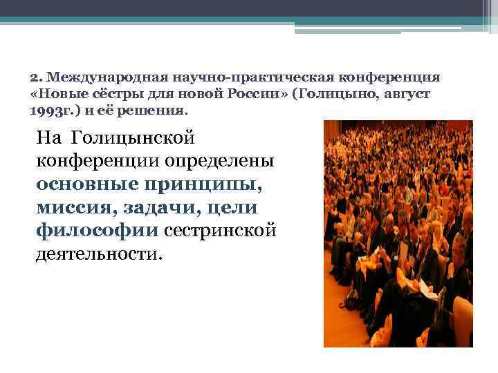 2. Международная научно-практическая конференция «Новые сёстры для новой России» (Голицыно, август 1993 г. )