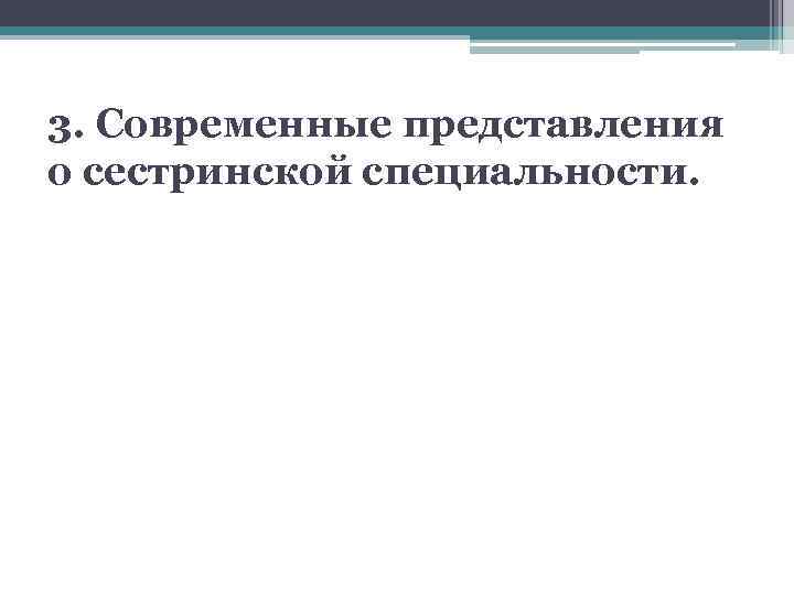 3. Современные представления о сестринской специальности. 