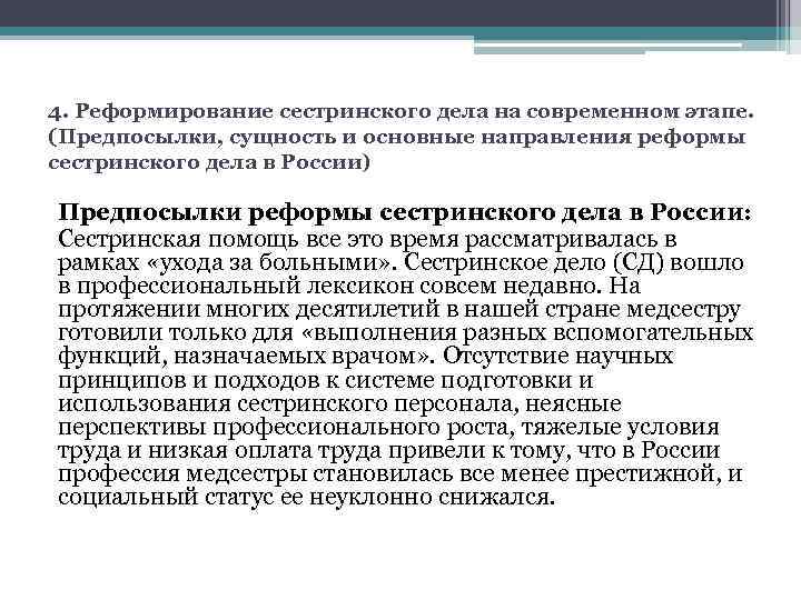 4. Реформирование сестринского дела на современном этапе. (Предпосылки, сущность и основные направления реформы сестринского