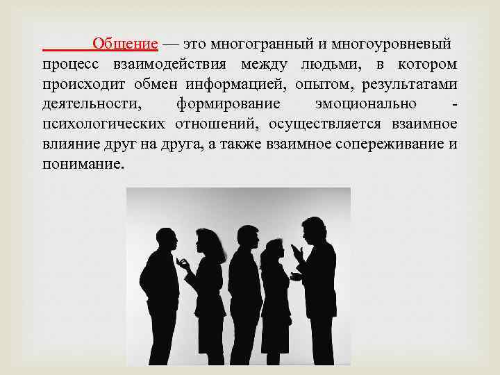 Общение — это многогранный и многоуровневый процесс взаимодействия между людьми, в котором происходит обмен