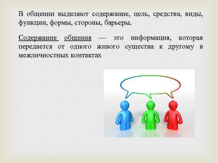 Содержание общения. Цели и средства общения. Содержание цель и средства общения. В общении выделяют:. Содержание, цель, средства, формы, виды, барьеры..