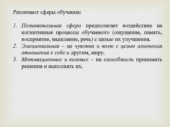 Различают сферы обучения: 1. Познавательная сфера предполагает воздействие на когнитивные процессы обучаемого (ощущение, память,