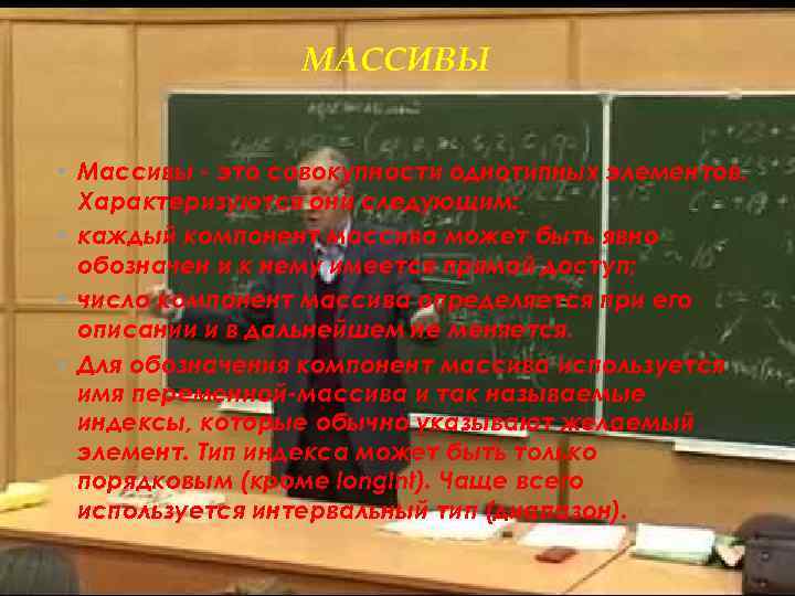 МАССИВЫ • Массивы - это совокупности однотипных элементов. Характеризуются они следующим: • каждый компонент