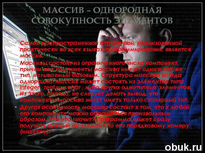 МАССИВ – ОДНОРОДНАЯ СОВОКУПНОСТЬ ЭЛЕМЕНТОВ • Самой распространенной структурой, реализованной практически во всех языках