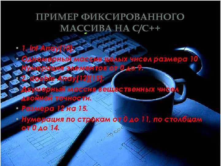 ПРИМЕР ФИКСИРОВАННОГО МАССИВА НА С/С++ • 1. int Array[10]; • Одномерный массив целых чисел